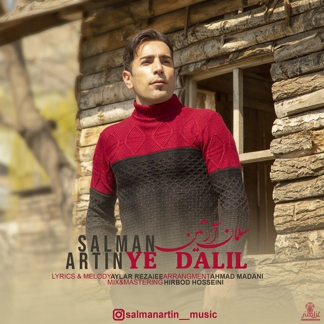 دانلود آهنگ یه دلیل دانلود آهنگ یه دلیل